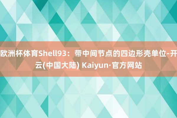 欧洲杯体育Shell93：带中间节点的四边形壳单位-开云(中国大陆) Kaiyun·官方网站