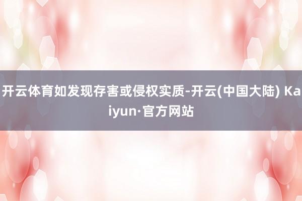 开云体育如发现存害或侵权实质-开云(中国大陆) Kaiyun·官方网站