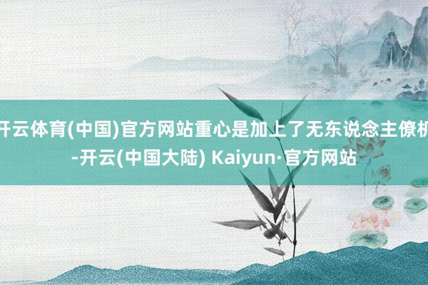开云体育(中国)官方网站重心是加上了无东说念主僚机-开云(中国大陆) Kaiyun·官方网站