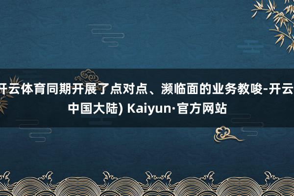 开云体育同期开展了点对点、濒临面的业务教唆-开云(中国大陆) Kaiyun·官方网站