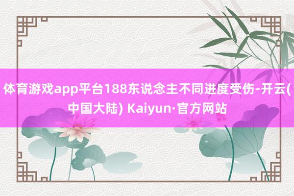 体育游戏app平台188东说念主不同进度受伤-开云(中国大陆) Kaiyun·官方网站