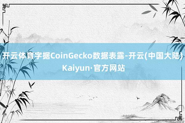 开云体育字据CoinGecko数据表露-开云(中国大陆) Kaiyun·官方网站