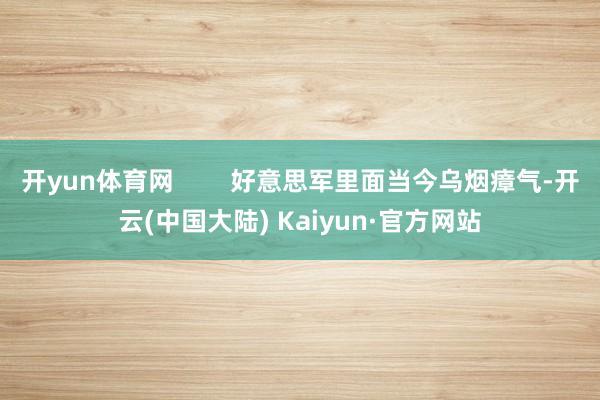 开yun体育网        好意思军里面当今乌烟瘴气-开云(中国大陆) Kaiyun·官方网站