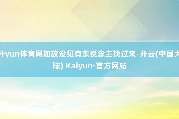 开yun体育网如故没见有东说念主找过来-开云(中国大陆) Kaiyun·官方网站