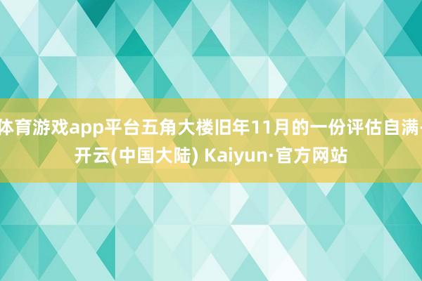 体育游戏app平台五角大楼旧年11月的一份评估自满-开云(中国大陆) Kaiyun·官方网站