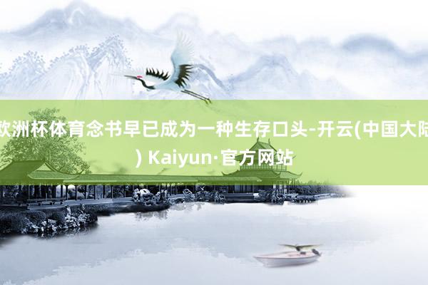欧洲杯体育念书早已成为一种生存口头-开云(中国大陆) Kaiyun·官方网站