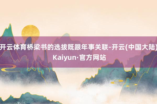 开云体育桥梁书的选拔既跟年事关联-开云(中国大陆) Kaiyun·官方网站