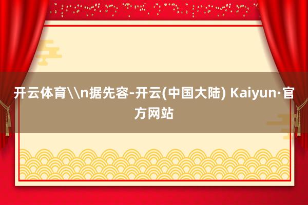 开云体育\n据先容-开云(中国大陆) Kaiyun·官方网站