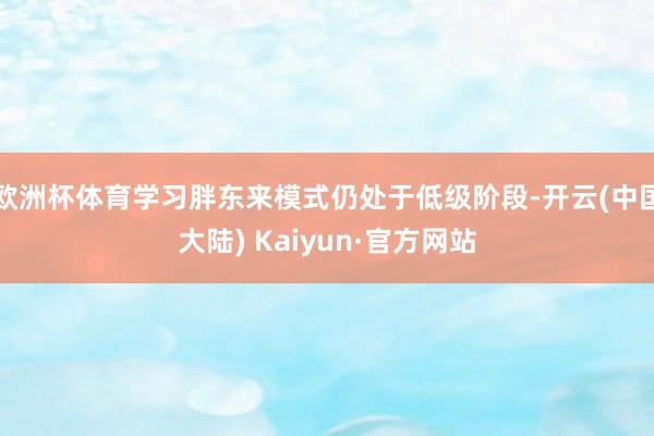 欧洲杯体育学习胖东来模式仍处于低级阶段-开云(中国大陆) Kaiyun·官方网站