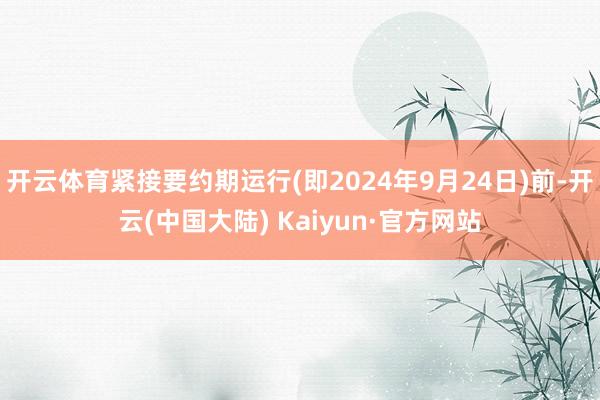 开云体育紧接要约期运行(即2024年9月24日)前-开云(中国大陆) Kaiyun·官方网站