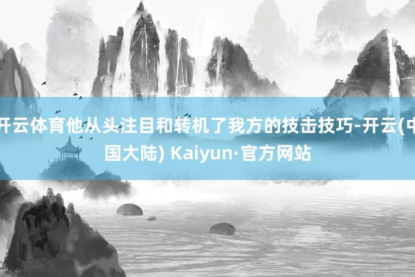 开云体育他从头注目和转机了我方的技击技巧-开云(中国大陆) Kaiyun·官方网站