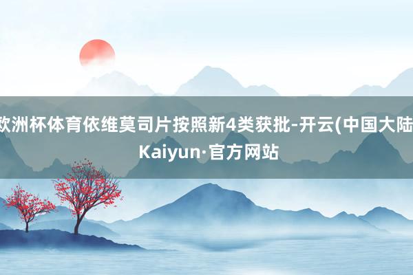 欧洲杯体育依维莫司片按照新4类获批-开云(中国大陆) Kaiyun·官方网站