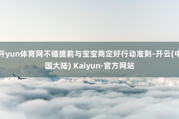 开yun体育网不错提前与宝宝商定好行动准则-开云(中国大陆) Kaiyun·官方网站