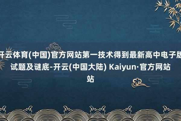 开云体育(中国)官方网站第一技术得到最新高中电子版试题及谜底-开云(中国大陆) Kaiyun·官方网站